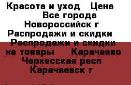 Красота и уход › Цена ­ 50 - Все города, Новороссийск г. Распродажи и скидки » Распродажи и скидки на товары   . Карачаево-Черкесская респ.,Карачаевск г.